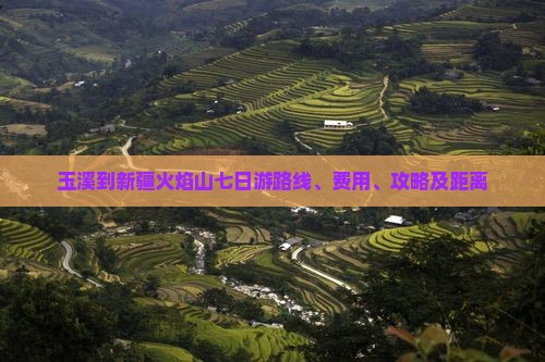 玉溪到新疆火焰山七日游