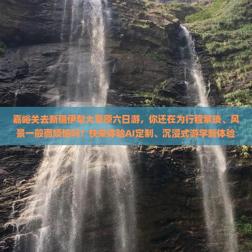 嘉峪关去新疆伊犁大草原六日游