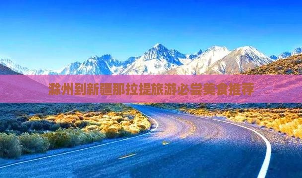 滁州到新疆那拉提旅游小吃
