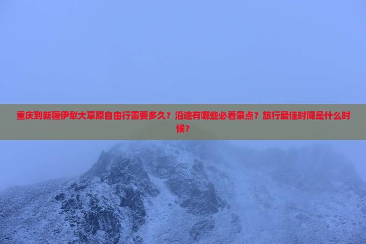 重庆到新疆伊犁大草原自由行