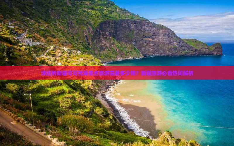 清远去新疆可可托海景点