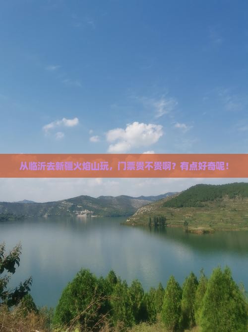 临沂到新疆火焰山门票