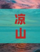 凉山到新疆赛里木湖景点