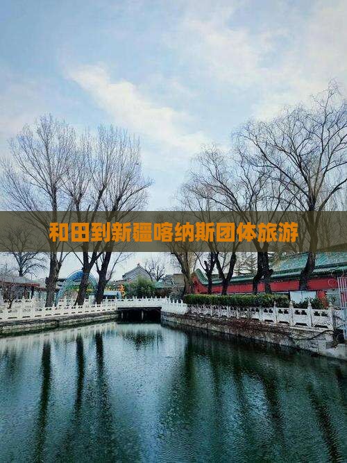和田到新疆喀纳斯团体旅游
