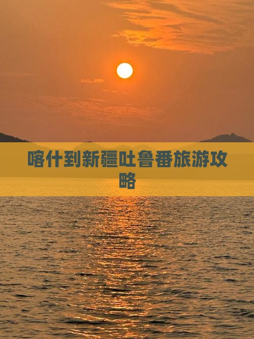 喀什去新疆吐鲁番旅游
