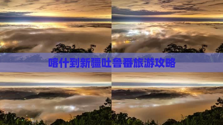 喀什去新疆吐鲁番旅游