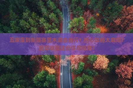 五家渠到新疆赛里木湖自由行