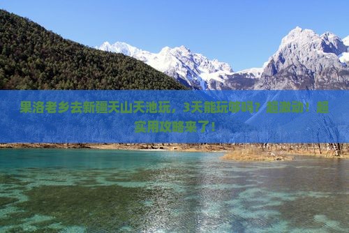 果洛去新疆天山天池旅游