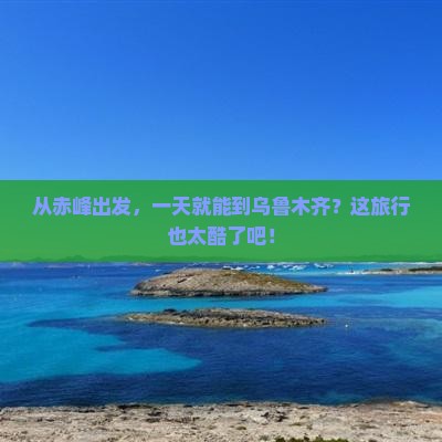 赤峰去新疆乌鲁木齐一日