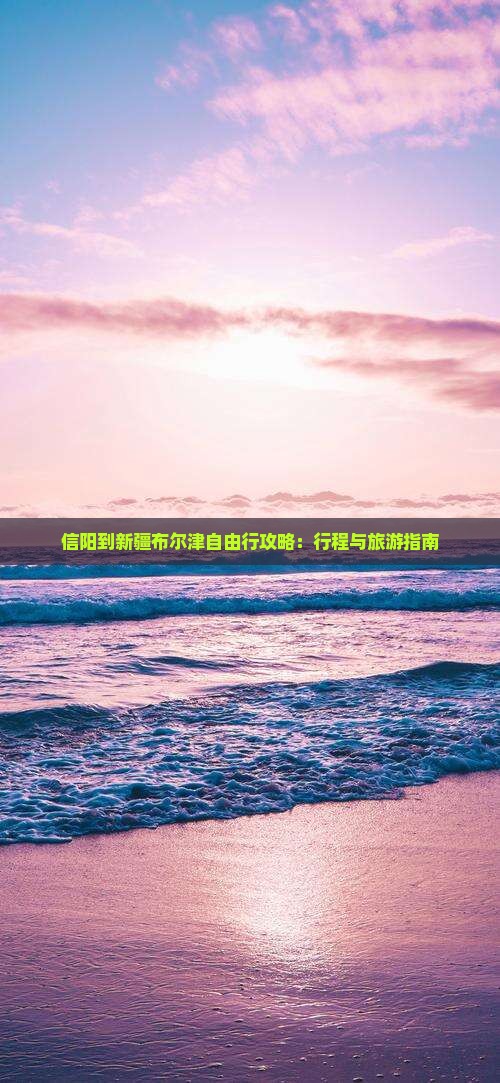 信阳到新疆布尔津自由行