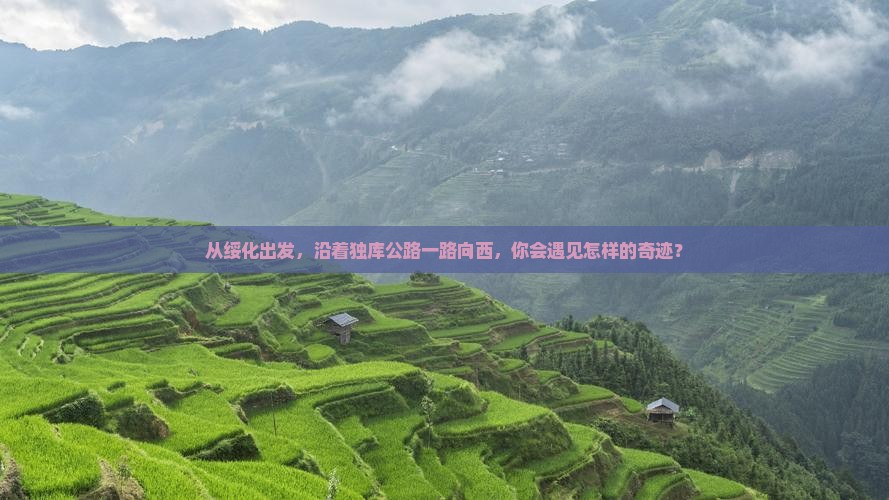 绥化去新疆独库公路景点 绥化去新疆独库公路景点