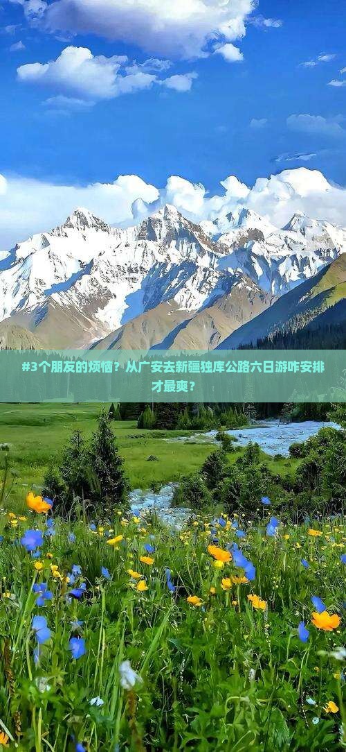 广安到新疆独库公路六日游