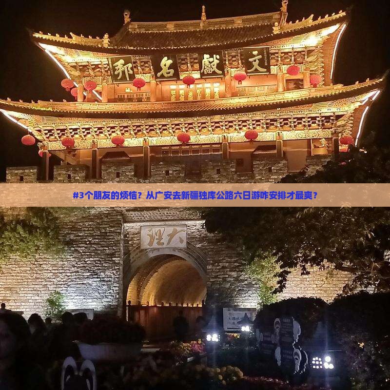 广安到新疆独库公路六日游