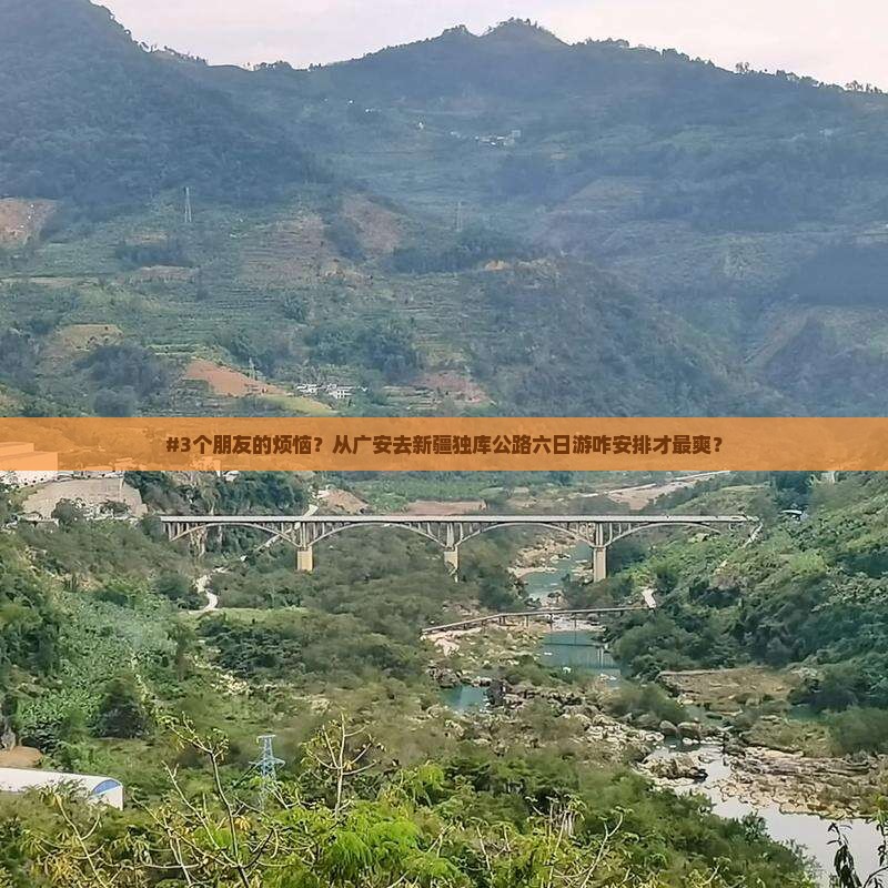 广安到新疆独库公路六日游