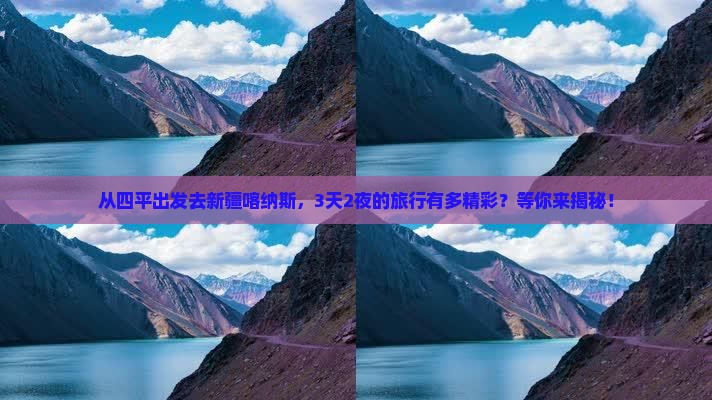 四平到新疆喀纳斯三日游