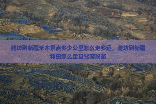 潍坊到新疆禾木景点