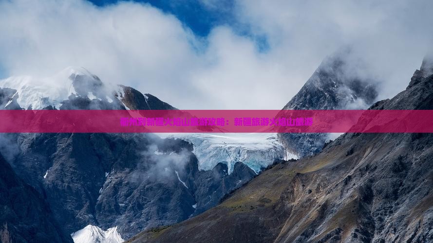 衢州到新疆火焰山旅游