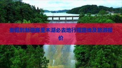 衡阳到新疆赛里木湖必去地