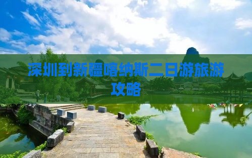 深圳去新疆喀纳斯二日游
