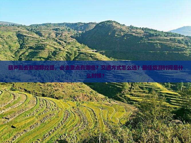 葫芦岛去新疆那拉提必去地
