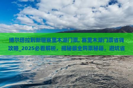 博尔塔拉到新疆赛里木湖门票