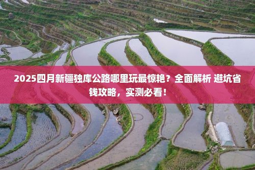 四月到新疆独库公路哪里玩 四月到新疆独库公路哪里玩