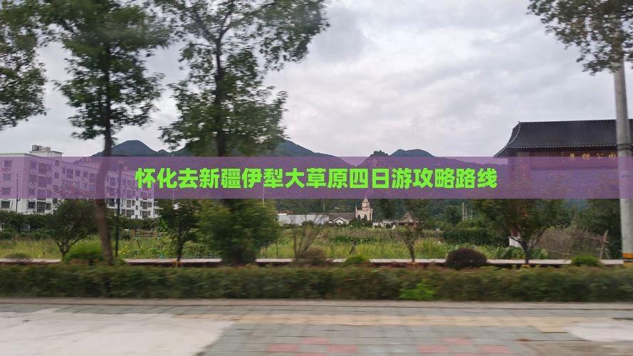 怀化去新疆伊犁大草原四日游