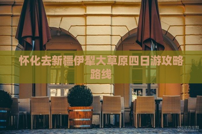 怀化去新疆伊犁大草原四日游