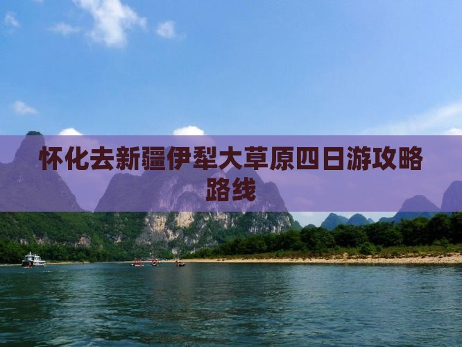 怀化去新疆伊犁大草原四日游