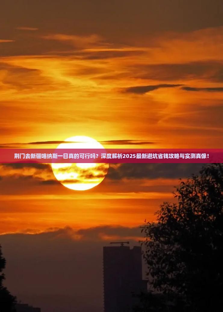 荆门去新疆喀纳斯一日