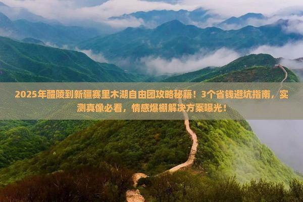 醴陵到新疆赛里木湖自由团