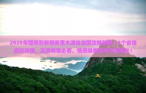 醴陵到新疆赛里木湖自由团