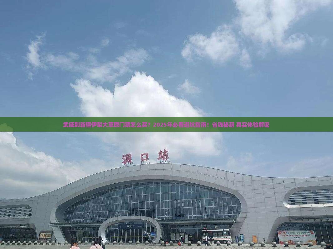 武威到新疆伊犁大草原门票