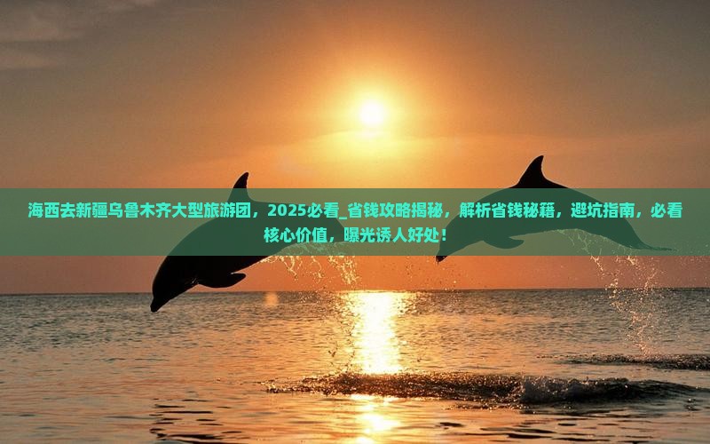 海西去新疆乌鲁木齐大型旅游团