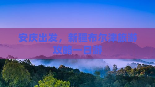 安庆去新疆布尔津一日