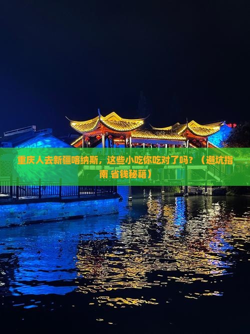 重庆去新疆喀纳斯旅游小吃