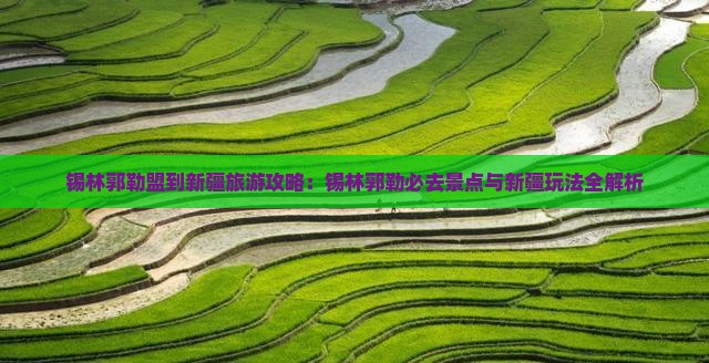 锡林郭勒盟到新疆哪里玩