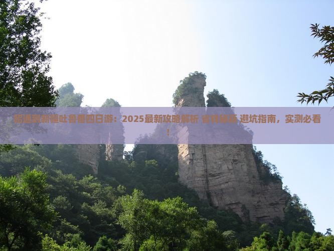 昭通到新疆吐鲁番四日游