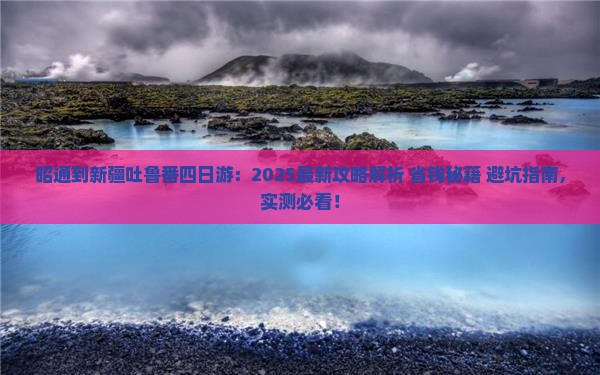 昭通到新疆吐鲁番四日游