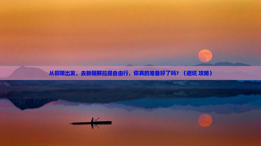 铜陵到新疆那拉提自由行