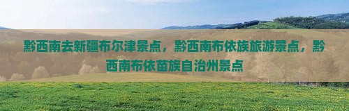 黔西南去新疆布尔津景点
