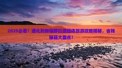 通化到新疆那拉提团体旅游