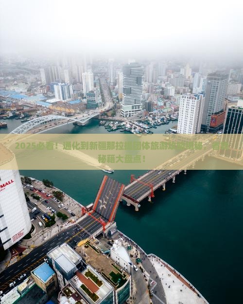 通化到新疆那拉提团体旅游