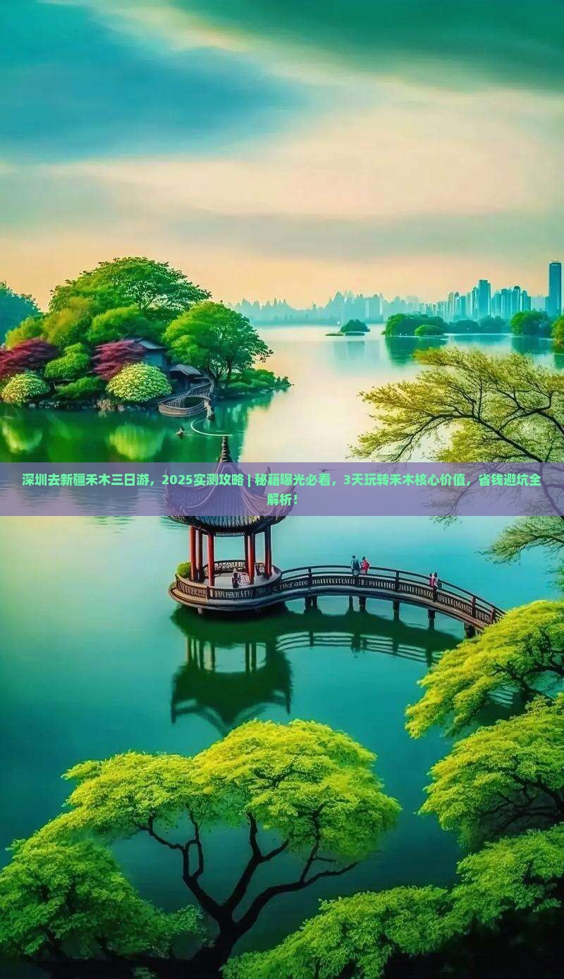 深圳去新疆禾木三日游