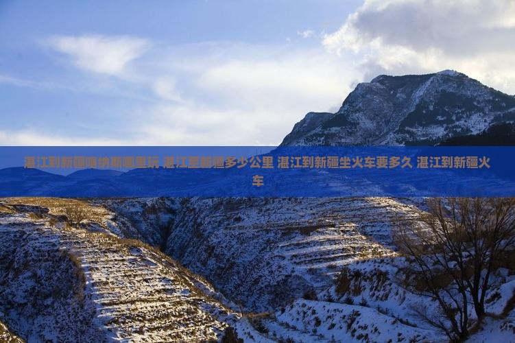 湛江到新疆喀纳斯哪里玩