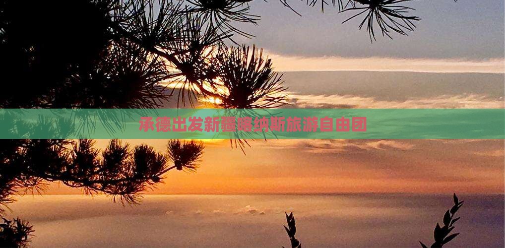 承德去新疆喀纳斯自由团