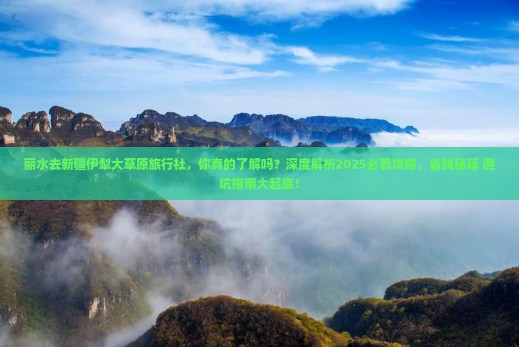 丽水去新疆伊犁大草原旅行社