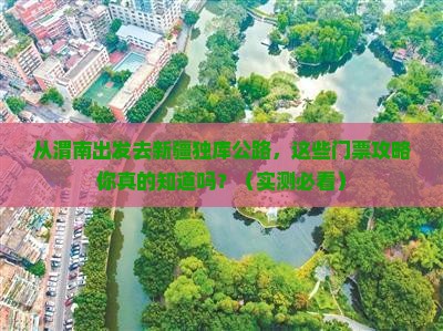 渭南去新疆独库公路门票