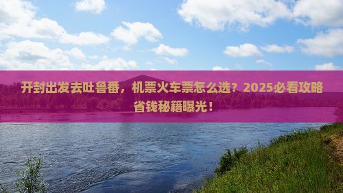开封到新疆吐鲁番门票