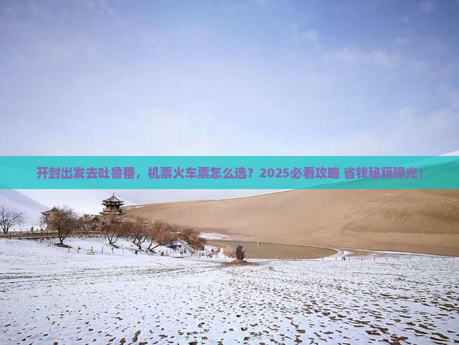 开封到新疆吐鲁番门票